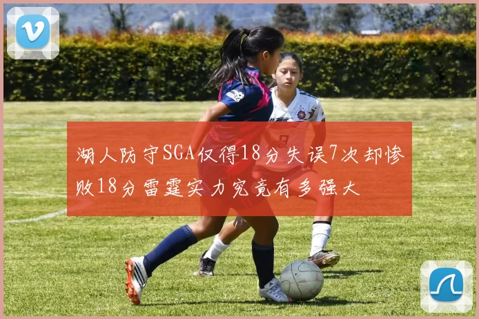 湖人防守SGA仅得18分失误7次却惨败18分雷霆实力究竟有多强大