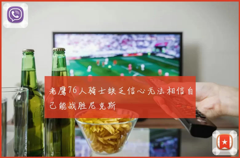 老鹰76人骑士缺乏信心无法相信自己能战胜尼克斯