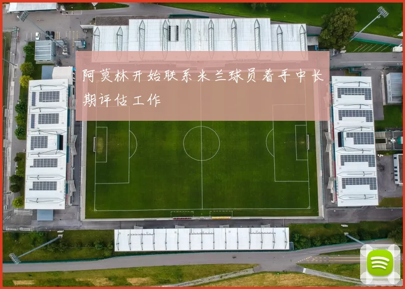 阿莫林开始联系米兰球员着手中长期评估工作