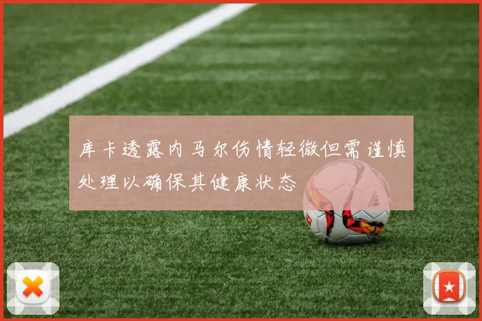 库卡透露内马尔伤情轻微但需谨慎处理以确保其健康状态