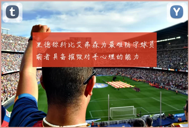 里德称科比艾弗森为最难防守球员前者具备摧毁对手心理的能力